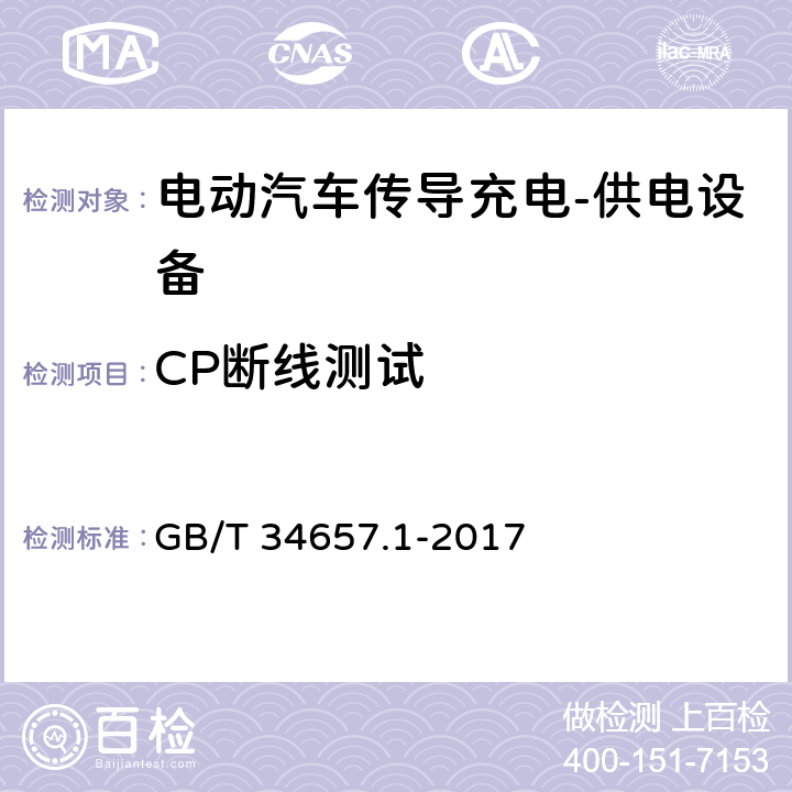 CP断线测试 电动汽车传导充电互操作性测试规范第1部分:供电设备 GB/T 34657.1-2017 6.4.4.2