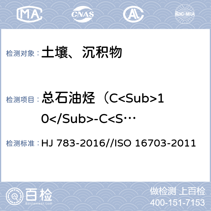 总石油烃（C<Sub>10</Sub>-C<Sub>40</Sub>） 预处理：土壤和沉积物 有机物的提前 加压流体萃取法//分析：土壤质量 总石油烃（C<Sub>10</Sub>-C<Sub>40</Sub>）测定 气相色谱法 HJ 783-2016//ISO 16703-2011