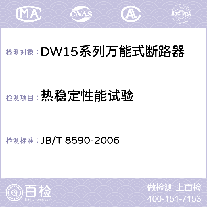 热稳定性能试验 DW15系列万能式断路器 JB/T 8590-2006 8.3.7
