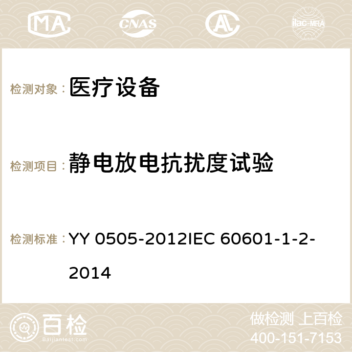 静电放电抗扰度试验 医用电气设备 第1-2部分：安全通用要求 并列标准：电磁兼容要求和试验 YY 0505-2012
IEC 60601-1-2-2014 表201