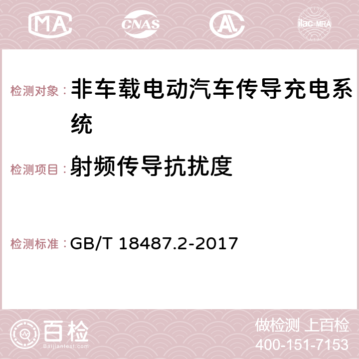 射频传导抗扰度 电动汽车传导充电系统 第2部分：非车载传导供电设备电磁兼容要求 GB/T 18487.2-2017 7.2