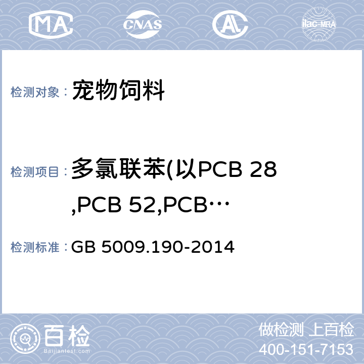 多氯联苯(以PCB 28,PCB 52,PCB 101,PCB 118,PCB 138,PCB 153,PCB 180总和计) GB 5009.190-2014 食品安全国家标准 食品中指示性多氯联苯含量的测定