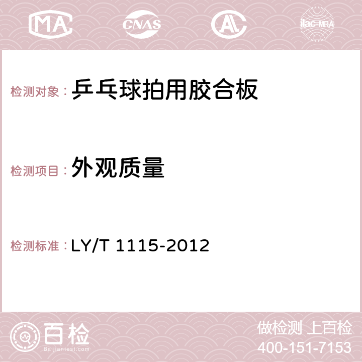 外观质量 LY/T 1115-2012 乒乓球拍用胶合板