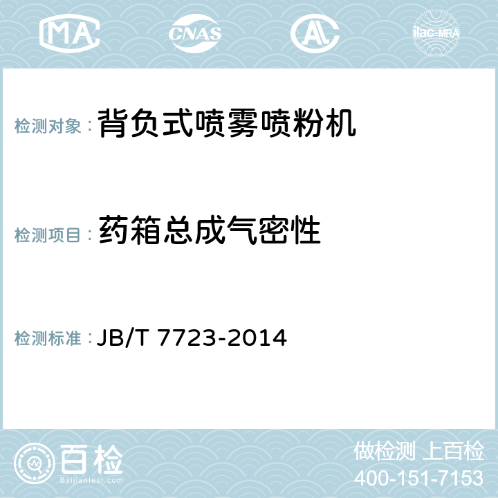 药箱总成气密性 背负式喷雾喷粉机 JB/T 7723-2014 4.5.4