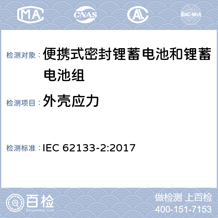 外壳应力 含碱性或其它非酸性电解质的蓄电池和蓄电池组 便携式密封蓄电池和蓄电池组的安全要求 第二部分：锂系统 IEC 62133-2:2017 7.2.2