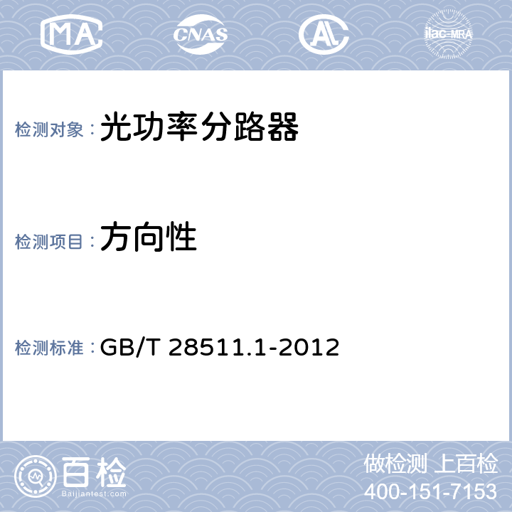 方向性 平面光波导集成光路器件 第1部分：基于平面光波导(PLC)的光功率分路器 GB/T 28511.1-2012