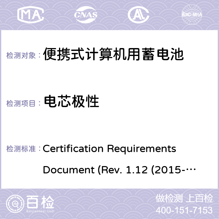 电芯极性 电池系统符合IEEE1625的证书要求 Certification Requirements Document (Rev. 1.12 (2015-06) 5.38