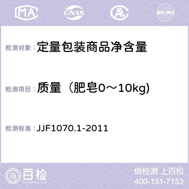 质量（肥皂0～10kg) JJF 1070.1-2011 定量包装商品净含量计量检验规则 肥皂
