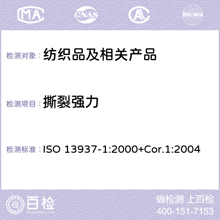 撕裂强力 纺织品 织物撕破性能 第1部分：冲击摆锤法测定撕破强度(Elmendorf) ISO 13937-1:2000+Cor.1:2004