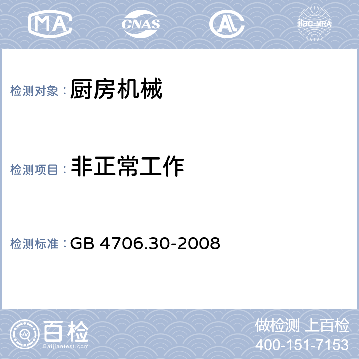 非正常工作 家用和类似用途电器的安全 厨房机械的特殊要求 GB 4706.30-2008 19