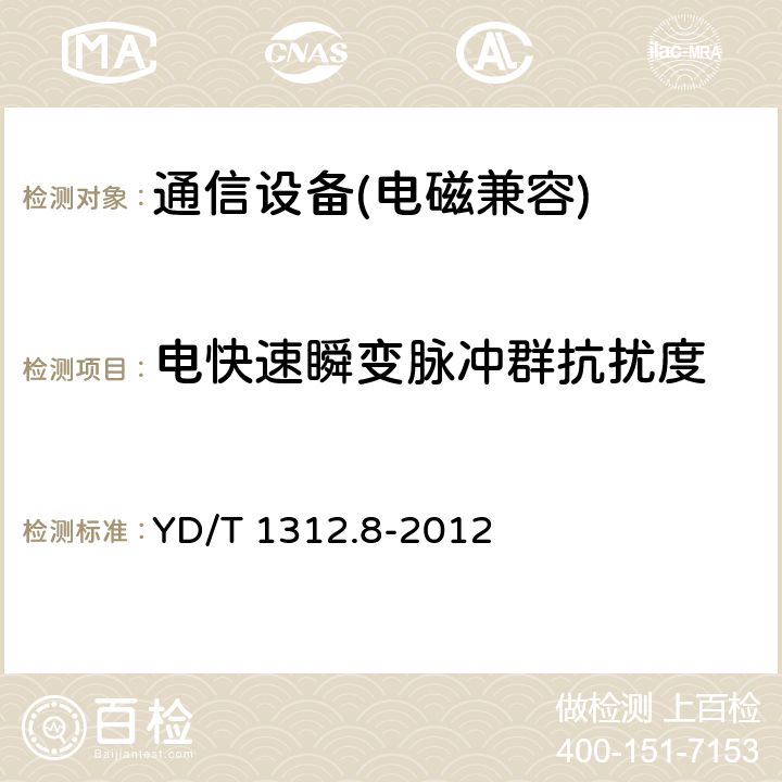 電快速瞬變脈沖群抗擾度 無線通信設(shè)備電磁兼容性要求和測(cè)量方法第八部分：短距離無線電設(shè)備（9kHz～40GHz） YD/T 1312.8-2012
