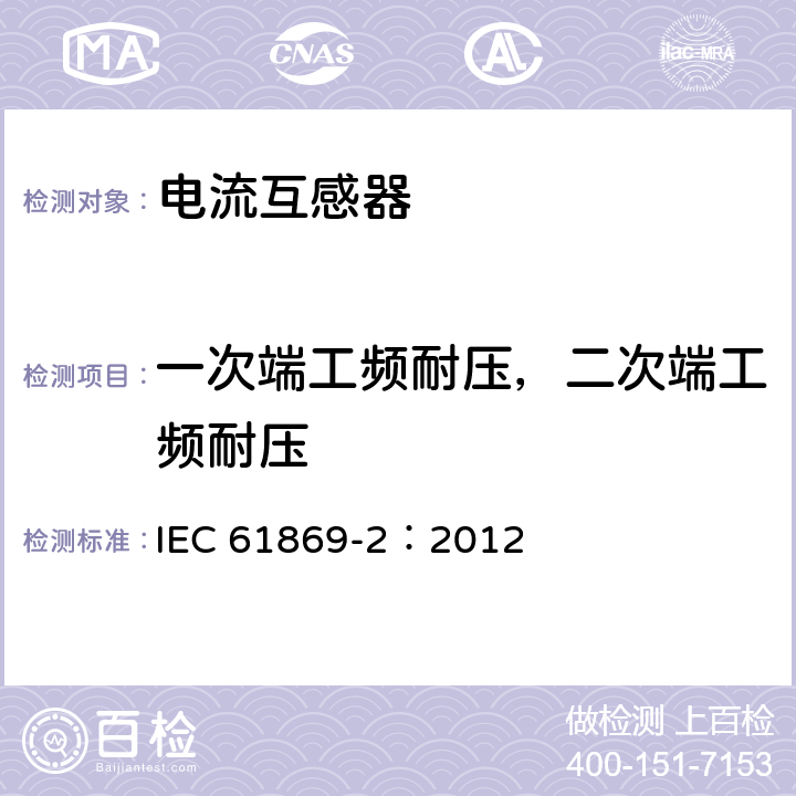 一次端工频耐压，二次端工频耐压 互感器 第2部分：电流互感器的补充要求 IEC 61869-2：2012 7.3.1,7.3.4