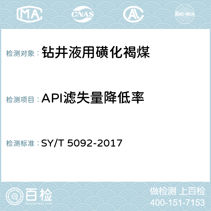 API滤失量降低率 《钻井液用降滤失剂 磺化褐煤SMC》 SY/T 5092-2017 4.4