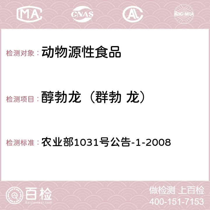 醇勃龙（群勃 龙） 动物源性食品中11种激素残留检测 液相色谱-串联质谱法 农业部1031号公告-1-2008