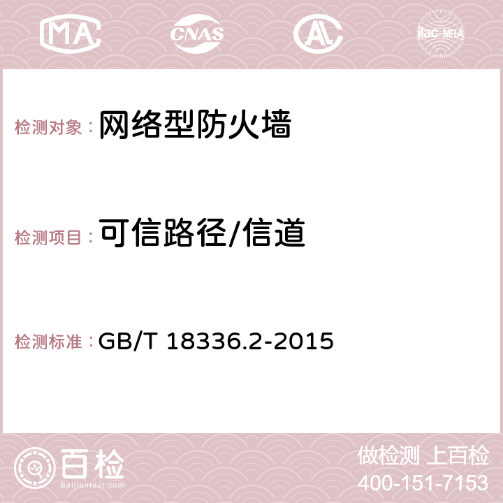 可信路径/信道 《信息技术 安全技术 信息技术安全评估准则 第2部分：安全功能组件》 GB/T 18336.2-2015 17.2