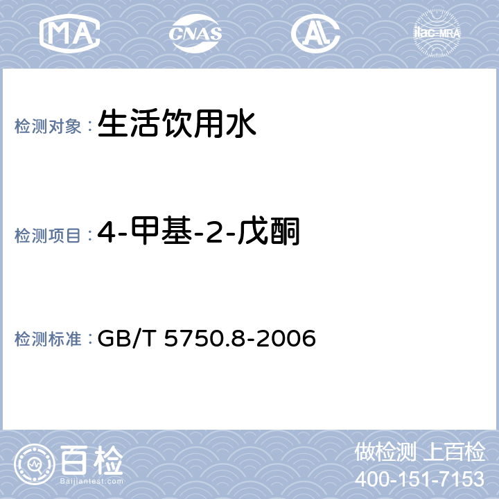 4-甲基-2-戊酮 生活飲用水標準檢驗方法 有機物指標 GB/T 5750.8-2006 附錄A 吹脫捕集/氣相色譜-質譜法測定揮發性有機化合物
