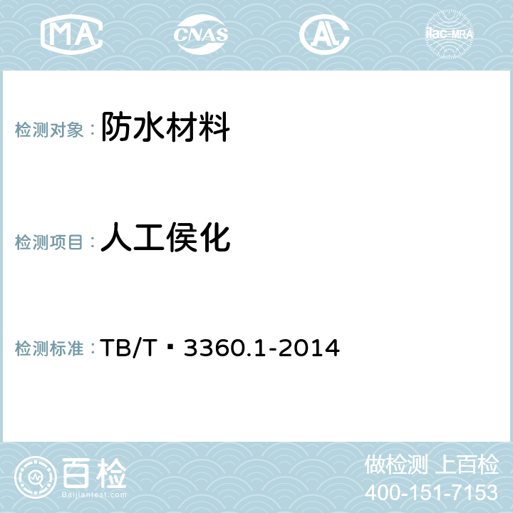 人工侯化 铁路隧道防水材料 第1 部分:防水板 TB/T 3360.1-2014 5.3.9