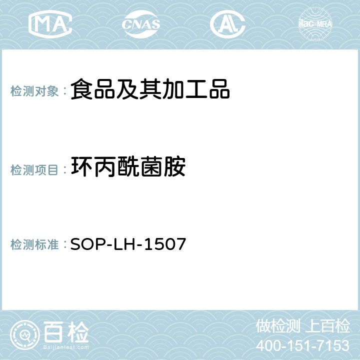 环丙酰菌胺 食品中多种农药残留的筛查测定方法—气相（液相）色谱/四级杆-飞行时间质谱法 SOP-LH-1507