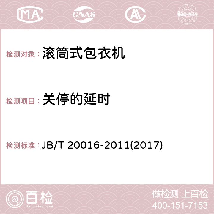 关停的延时 滚筒式包衣机 JB/T 20016-2011(2017) 4.3.11