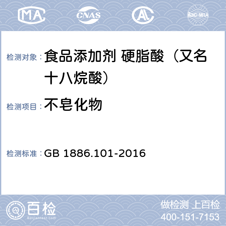 不皂化物 食品安全国家标准 食品添加剂 硬脂酸（又名十八烷酸） GB 1886.101-2016 A.5