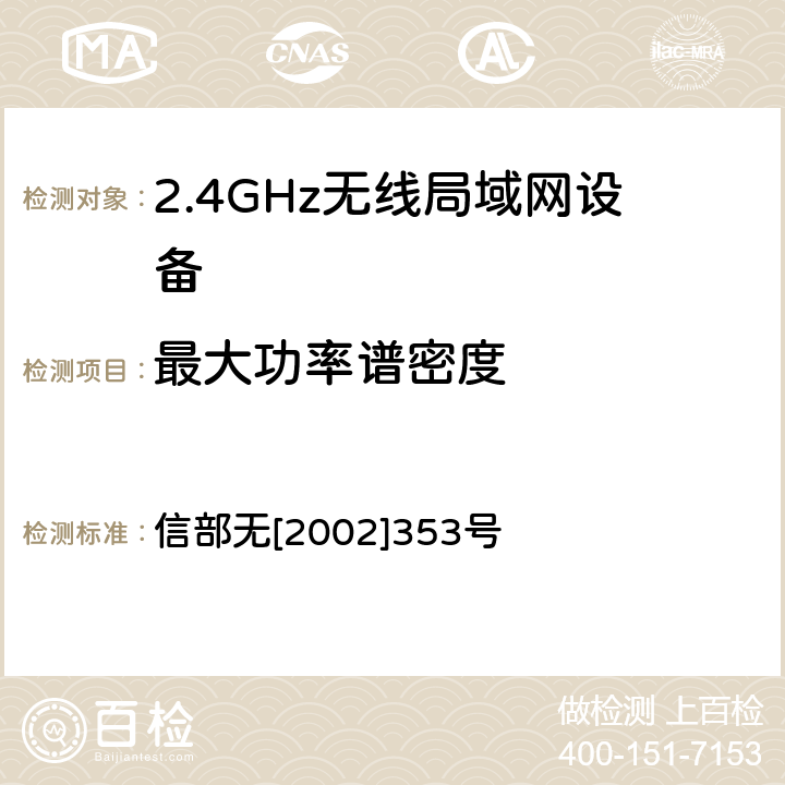 最大功率谱密度 《关于调整2.4GHz频段发射功率限值及有关问题的通知》 信部无[2002]353号 全部