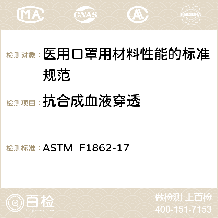 抗合成血液穿透 医用口罩抗人造血液穿透的试验方法 ASTM F1862-17