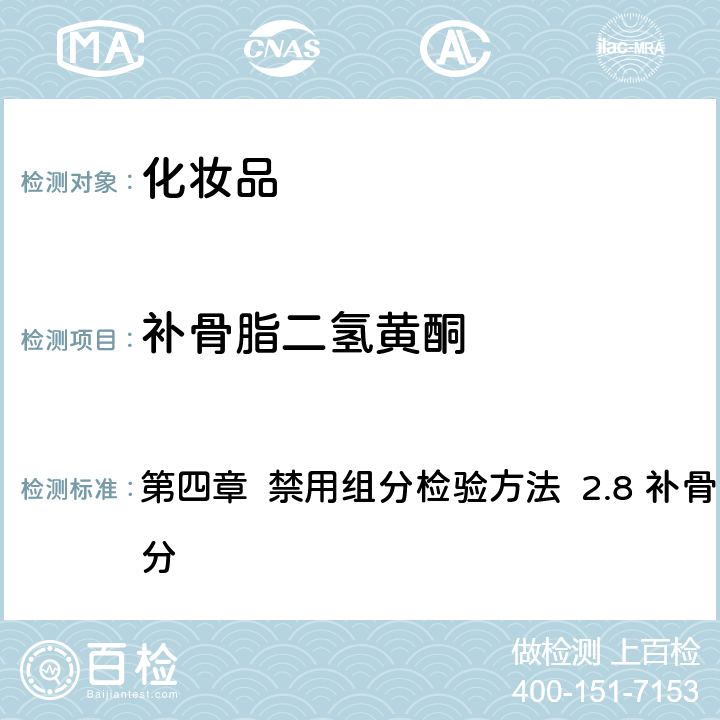 補骨脂二氫黃酮 《化妝品安全技術規范》（2015年版） 第四章 禁用組分檢驗方法 2.8 補骨脂素等4種成分