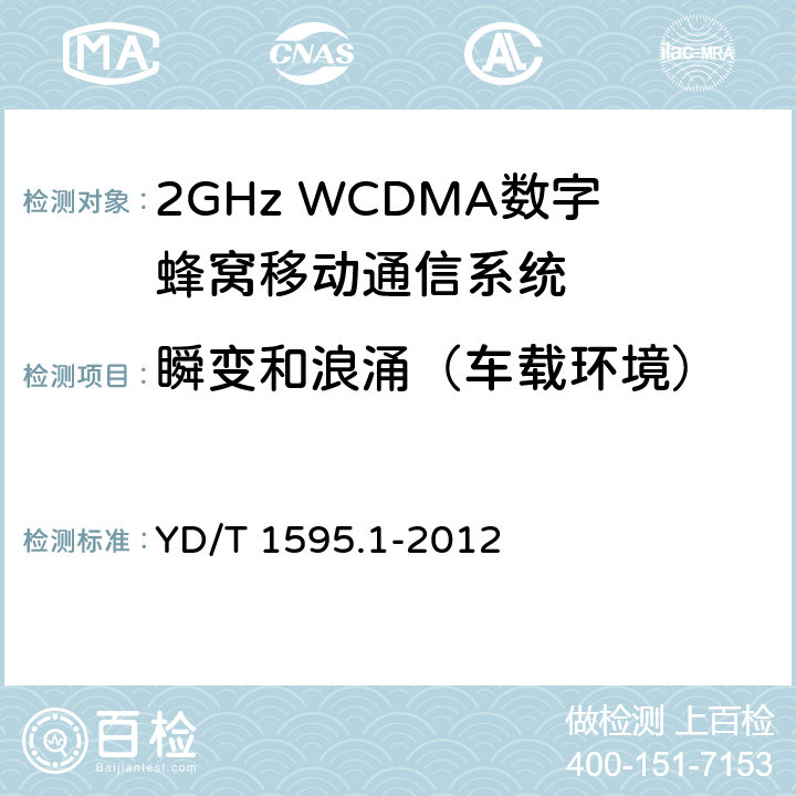 瞬变和浪涌（车载环境） 2GHz WCDMA数字蜂窝移动通信系统电磁兼容性要求和测量方法第1部分： 用户设备及其辅助设备 YD/T 1595.1-2012 9.8.1