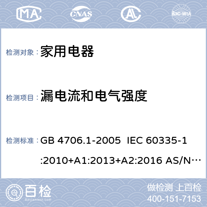 漏电流和电气强度 家用和类似用途电器的安全第一部分:通用要求 GB 4706.1-2005 IEC 60335-1:2010+A1:2013+A2:2016 AS/NZS 60335.1:2011 EN 60335-1:2012+A1:2019+A2:2019+A14:2019 16