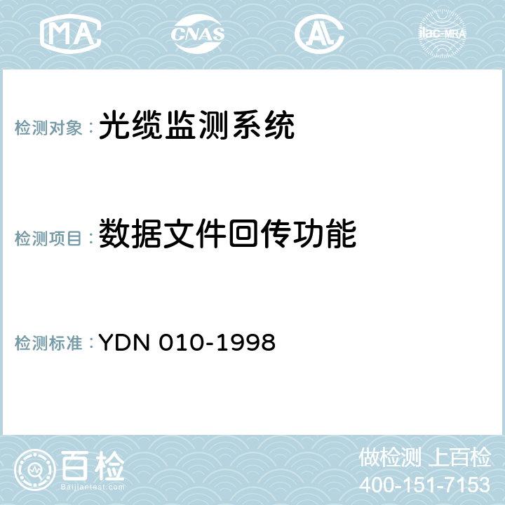 数据文件回传功能 光缆线路自动监测系统技术条件 YDN 010-1998 4.2.2.3