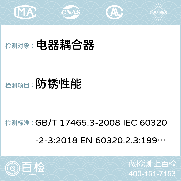 防锈性能 家用和类似用途器具耦合器 第2部分：防护等级高于IPX0的电器耦合器 GB/T 17465.3-2008 IEC 60320-2-3:2018 EN 60320.2.3:1998+A1:2005 BS EN 60320-2-3:1999, IEC 60320-2-3:1998 28