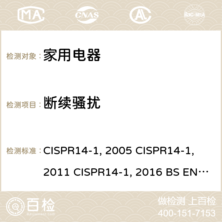断续骚扰 家用电器、电动工具和类似器具的电磁兼容要求 第1部分：发射 CISPR14-1:2005 CISPR14-1:2011 CISPR14-1:2016 BS EN 55014-1:2017 EN 55014-1:2006+A2:2011 AS/NZS CISPR 14.1:2013 AS/NZS CISPR 14.1:2010 GB 4343.1-2018 GB 4343.1-2009 4.2