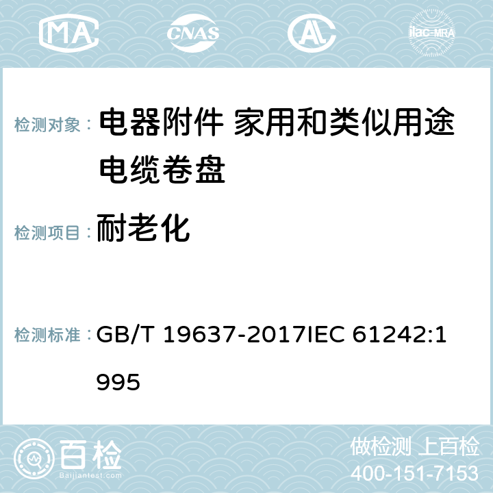 耐老化 电器附件 家用和类似用途电缆卷盘 GB/T 19637-2017
IEC 61242:1995 14