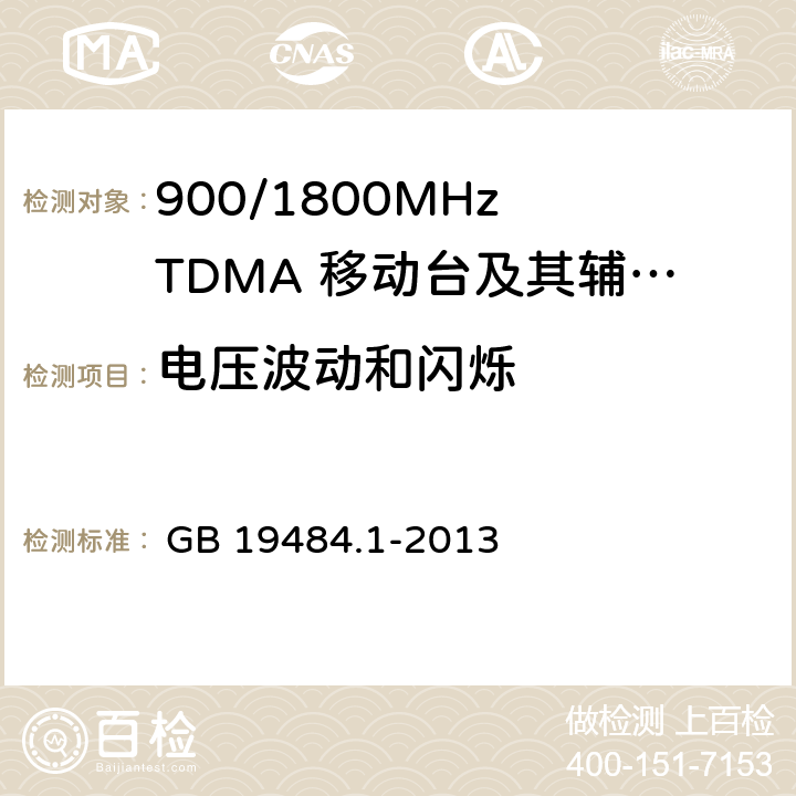 電壓波動和閃爍 800 MHz/2GHz CDMA2000 數字蜂窩移動通信系統 電磁兼容性要求和測量方法 第1部分:移動臺及其輔助設備 

 GB 19484.1-2013 
GB 19484.1-2013