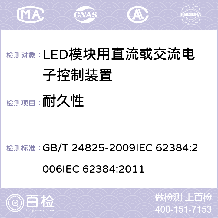 耐久性 普通照明LED模块用直流/交流电子控制装置性能要求 GB/T 24825-2009
IEC 62384:2006
IEC 62384:2011 13