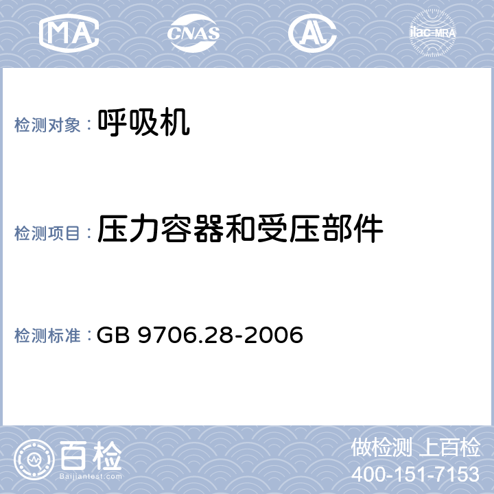 压力容器和受压部件 医用电气设备 第2部分：呼吸机安全专用要求 治疗呼吸机 GB 9706.28-2006 45