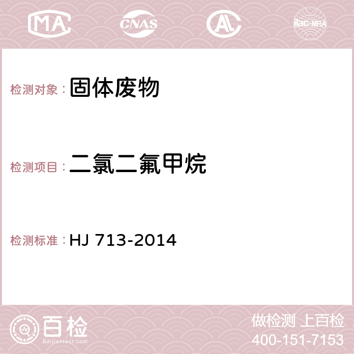 二氯二氟甲烷 固体废物 挥发性卤代烃的测定 吹扫捕集气相色谱-质谱法 HJ 713-2014