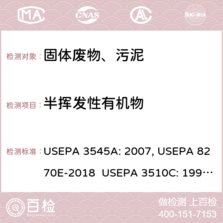 半挥发性有机物 加压溶剂萃取 半挥发性有机物的测定 气相色谱/质谱法 分液漏斗液液萃取 气相色谱/质谱法 USEPA 3545A: 2007, USEPA 8270E-2018 USEPA 3510C: 1996, USEPA 8270E-2018