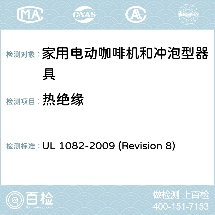 热绝缘 UL安全标准 家用电动咖啡机和冲泡型器具 UL 1082-2009 (Revision 8) 17