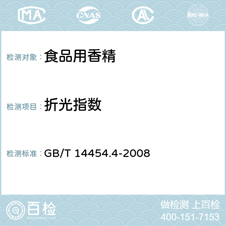 折光指數 食品安全國家標準 食品用香精 GB 30616-2014 香料 折光指數的測定 GB/T 14454.4-2008