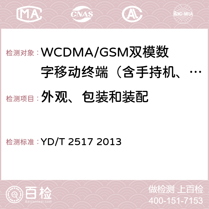 外观、包装和装配 2GHz WCDMA数字蜂窝移动通信网终端设备技术要求（第五阶段）增强型高速分组接入（HSPA+） YD/T 2517 2013 16