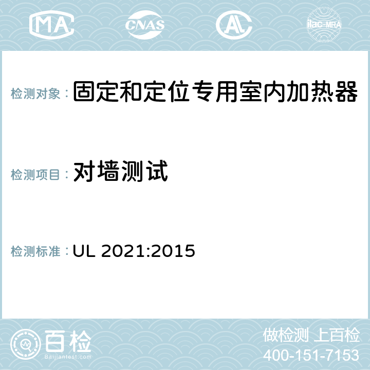 对墙测试 固定和定位专用室内加热器的标准 UL 2021:2015 41.6