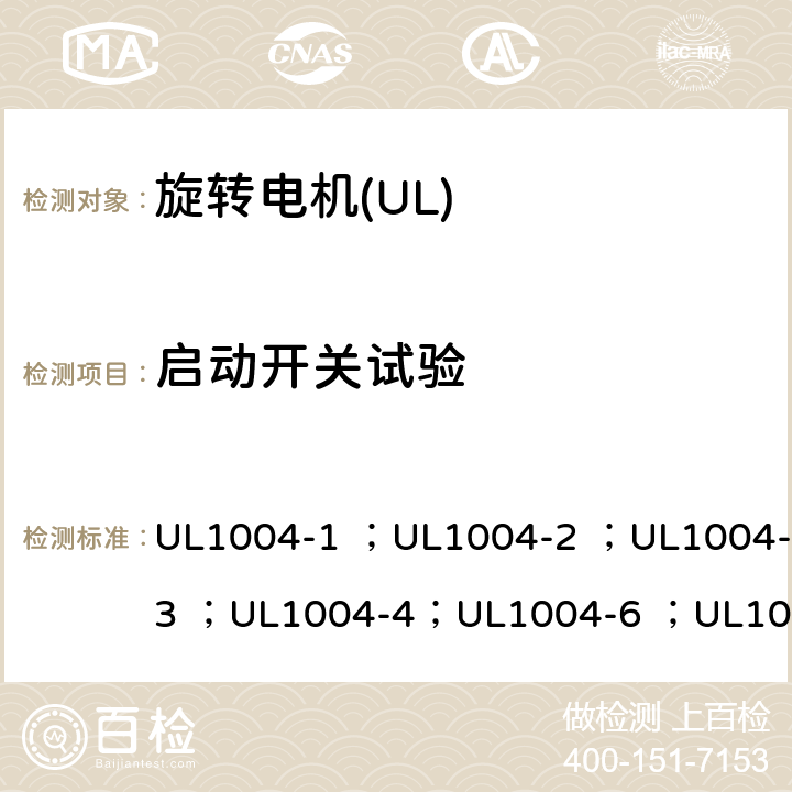 启动开关试验 UL标准 电机的安全 第五版 UL1004-1 ；UL1004-2 ；UL1004-3 ；UL1004-4；UL1004-6 ；UL1004-7 ；UL1004-8 23A