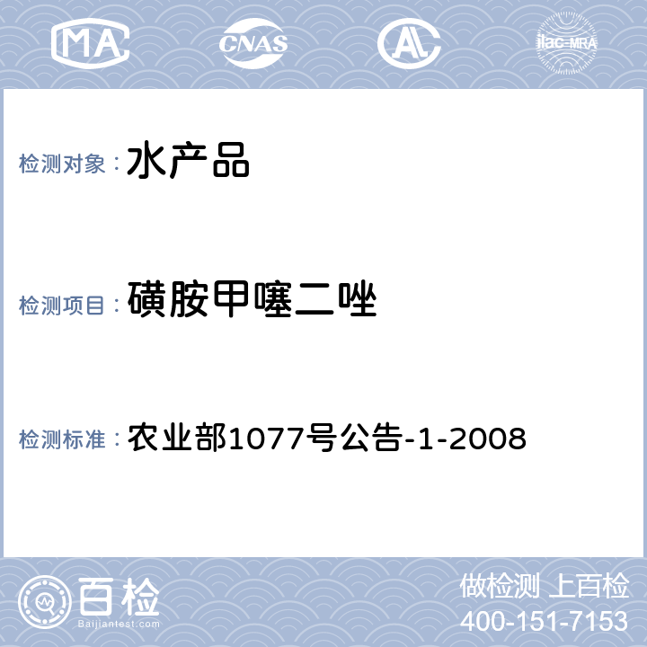 磺胺甲噻二唑 水产品中17种磺胺类及15种喹诺酮类药物残留量的测定 液相色谱-串联质谱法 农业部1077号公告-1-2008 农业部1077号公告-1-2008