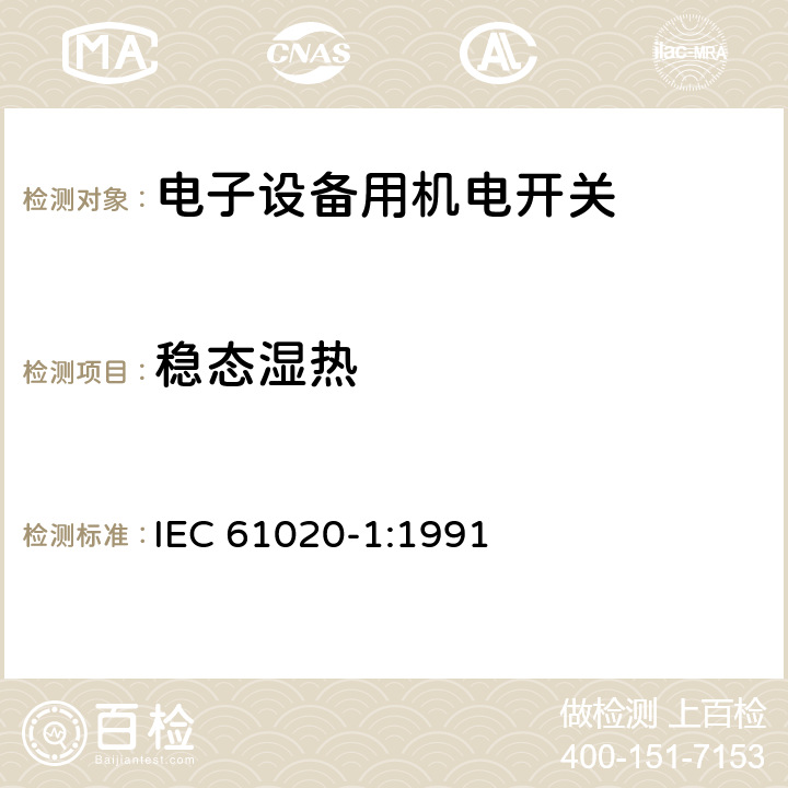 稳态湿热 电子设备用机电开关 第1部分:总规范 IEC 61020-1:1991 4.12.2