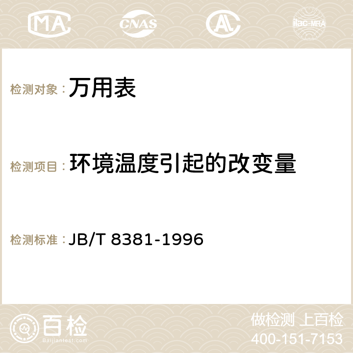 环境温度引起的改变量 袖珍型万用表 JB/T 8381-1996 5.3