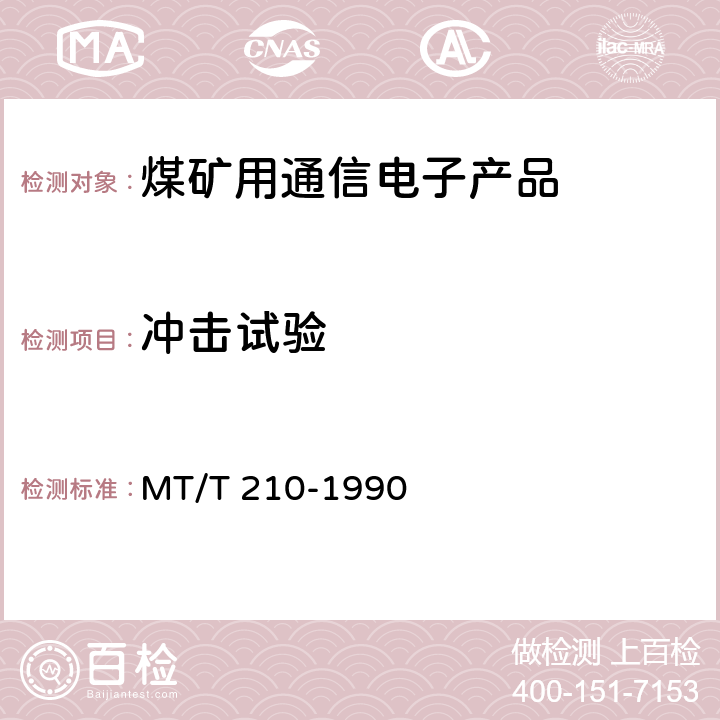 冲击试验 MT/T 210-1990 【强改推】煤矿通信,检测,控制用电工电子产品 基本试验方法