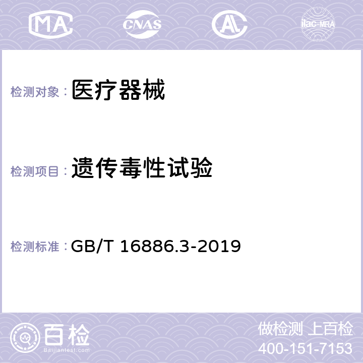 遗传毒性试验 医疗器械生物学评价 第3部分：遗传毒性、致癌性和生殖毒性试验 GB/T 16886.3-2019