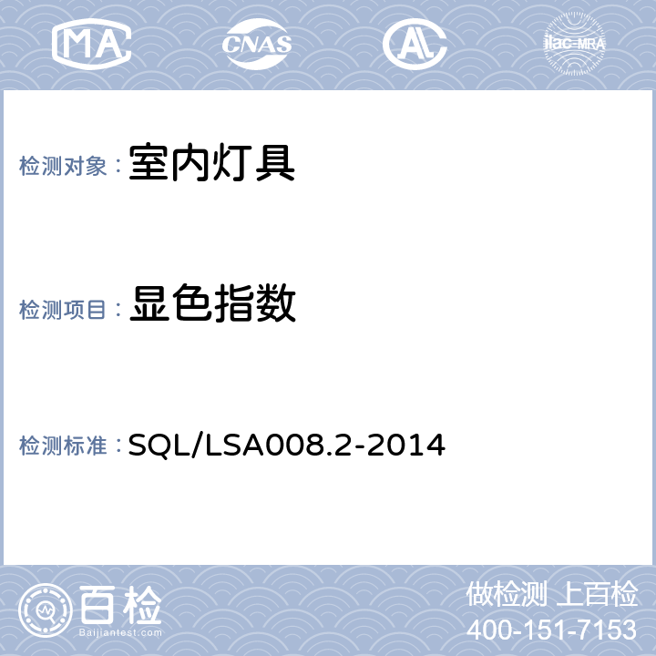 显色指数 SQL/LSA008.2-2014 室内用LED照明灯具技术规范 第2部分：平板灯  5.2.6