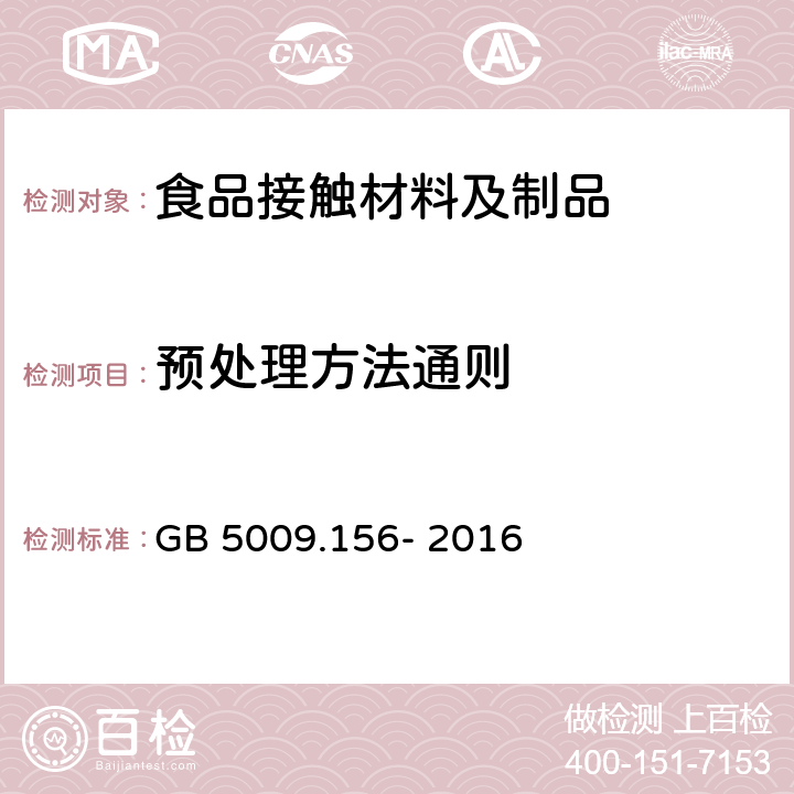 预处理方法通则 食品安全国家标准 食品接触材料及制品 迁移试验预处理方法通则 GB 5009.156- 2016